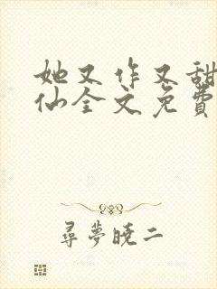 她又作又甜小涵仙全文免费阅读