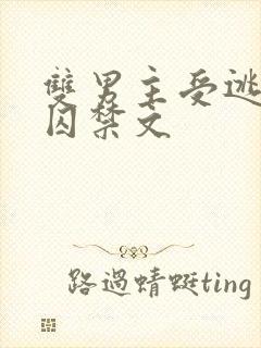 双男主受逃跑被囚禁文