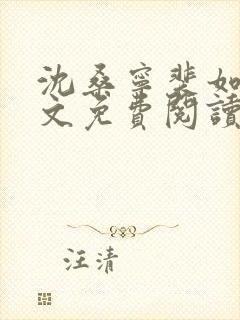 沈桑宁裴如衍全文免费阅读