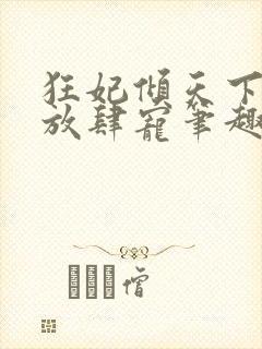 狂妃倾天下王爷放肆宠笔趣阁