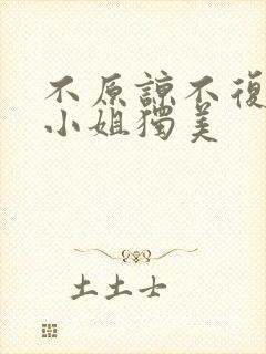 不原谅不复合许小姐独美