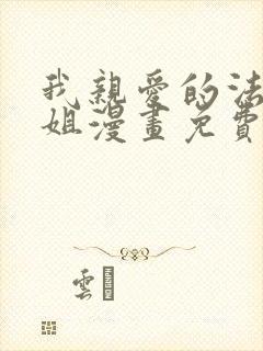 我亲爱的法医小姐漫画免费看