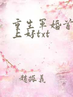 重生军婚首长早上好txt
