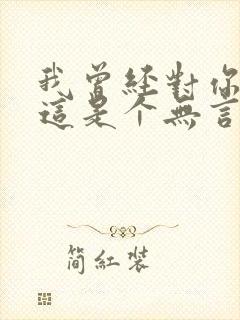 我曾经对你说过这是个无言的结局