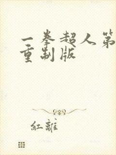 一拳超人第三季重制版