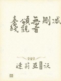 秦颂无删减版在线观看