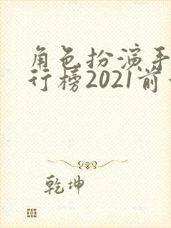 角色扮演手游排行榜2021前十名