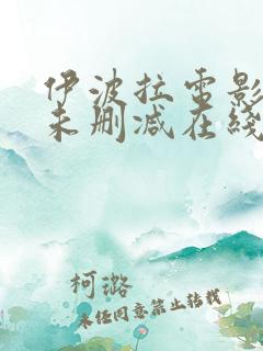 伊波拉电影粤语未删减在线播放