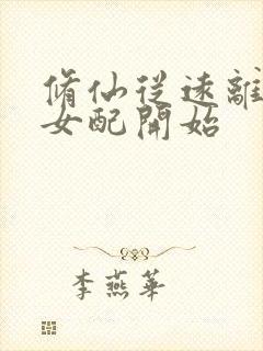 修仙从远离恶毒女配开始