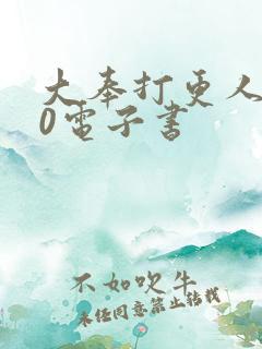 大奉打更人 80电子书