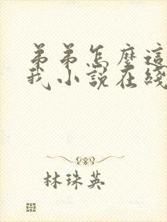 弟弟怎么这么看我小说在线观看