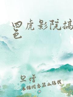 四虎影院搞基黄色