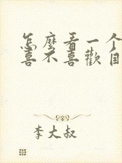 怎么看一个男生喜不喜欢自己