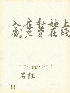 入夜对她上瘾短剧免费在线观看