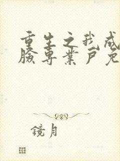 重生之我成了打脸专业户免费版阅读