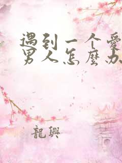 遇到一个爱赌的男人怎么办