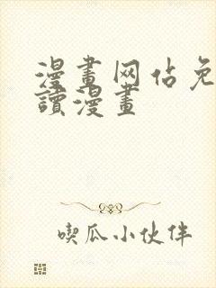 漫画网站免费阅读漫画