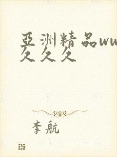 亚洲精品www久久久