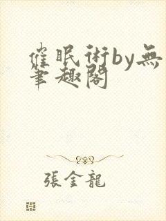 催眠术by无名笔趣阁