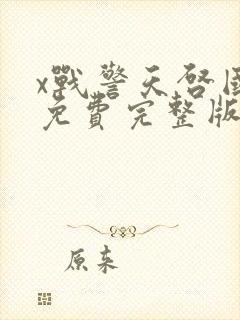 x战警天启国语免费完整版