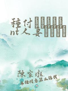 种付おじさんとnt人妻セックス在线观