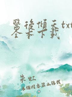 医后倾天txt全本下载