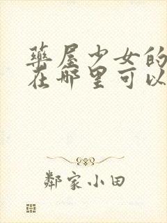 药屋少女的呢喃在哪里可以看