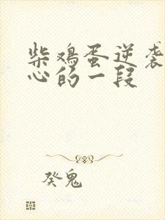 柴鸡蛋逆袭最恶心的一段