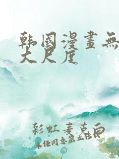 韩国漫画无删减大尺度