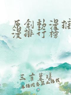 原创动漫推荐国漫排行榜