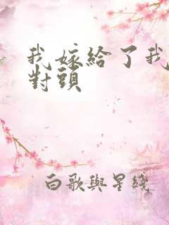 我嫁给了我的死对头