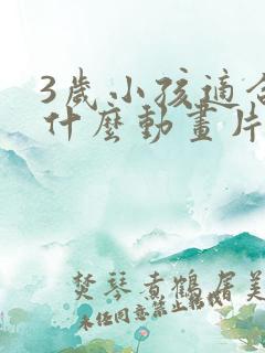 3岁小孩适合看什么动画片