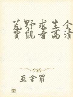 荒野求生全集免费观看高清