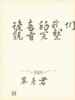 后来的我们免费观看完整