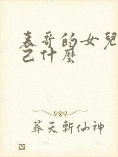 表哥的女儿叫自己什么