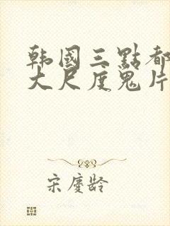 韩国三点都露的大尺度鬼片