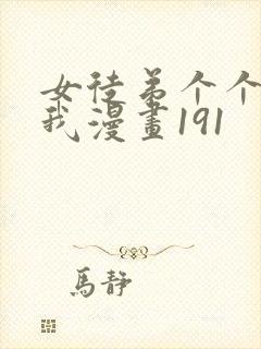 女徒弟个个想杀我漫画191