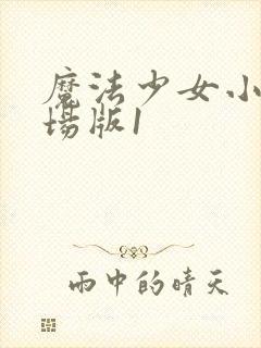 魔法少女小圆剧场版1