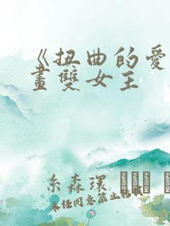 《扭曲的爱》漫画双女主