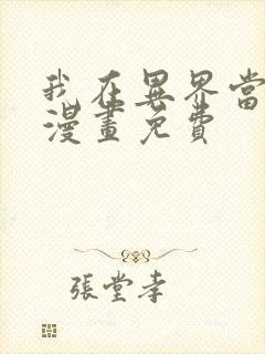 我在异界当教父漫画免费