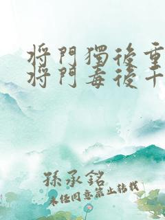 将门独后重生之将门毒后千山茶客完结