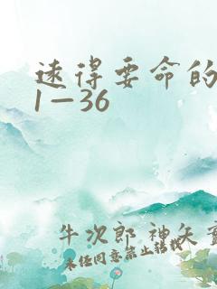 远得要命的爱情1—36