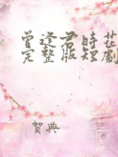 曾逢君时花照眼完整版短剧