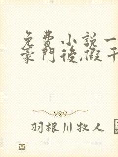 免费小说一离开豪门后,假千金轰动全球