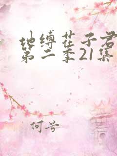 地缚花子君少年第二季21集