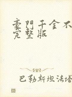 豪门千金不好惹完整版