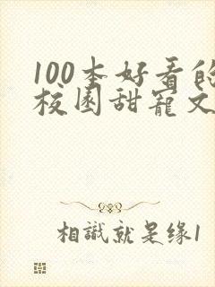 100本好看的校园甜宠文