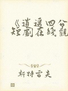 《逍遥四公子》短剧在线观看