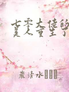 七零大佬的娇气美人重生了笔趣阁
