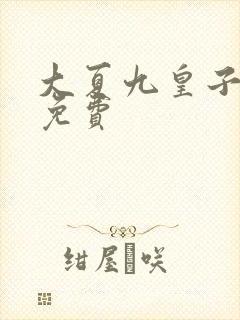 大夏九皇子全本免费